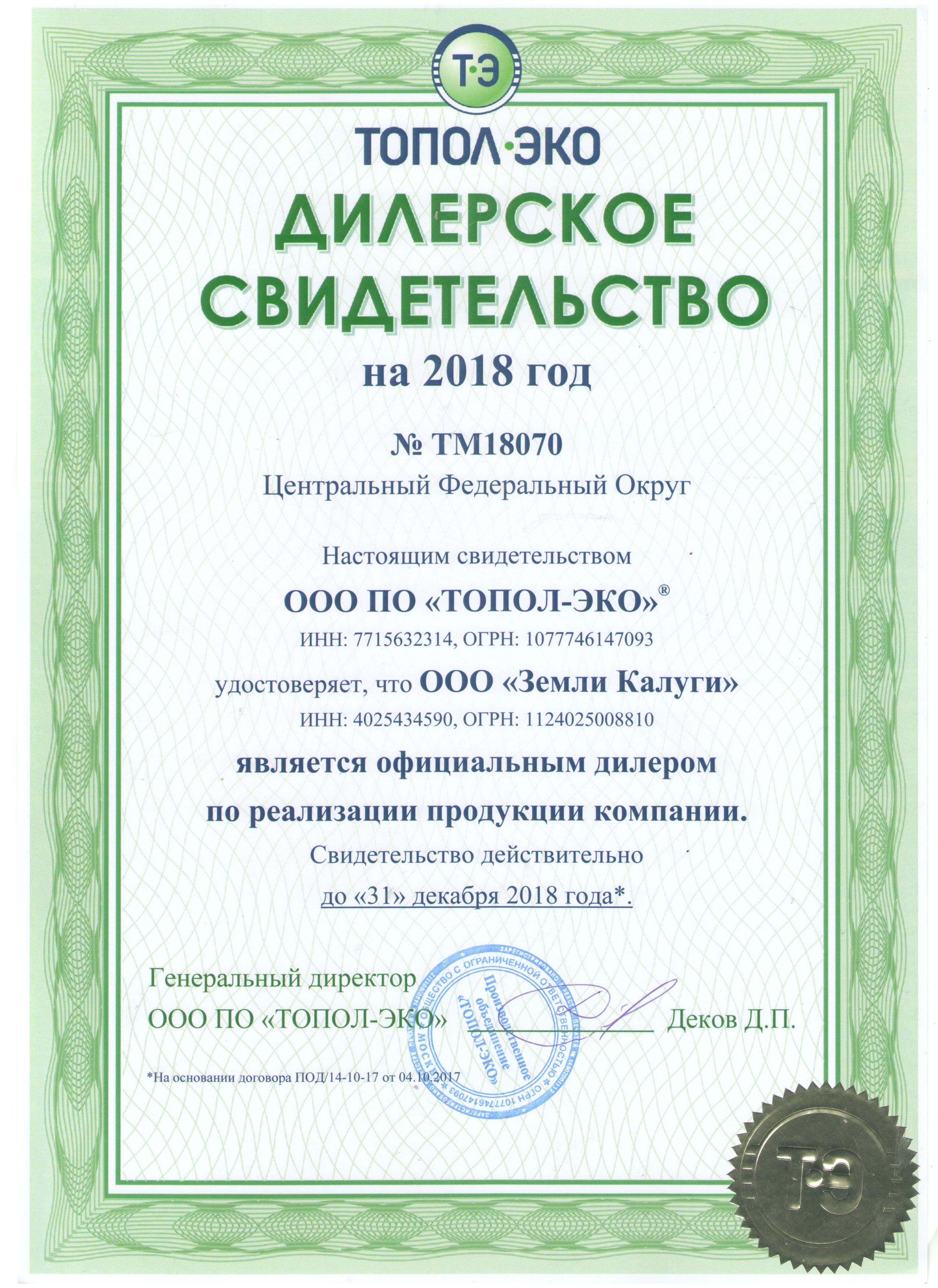 Свидетельство официального дилера от производителя компании ПО "ТОПОЛ-ЭКО" за 2018 год.